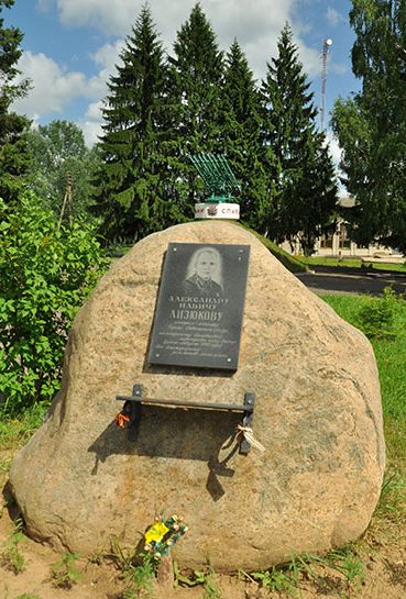 Памятник полковнику А.И. Лизюкову.