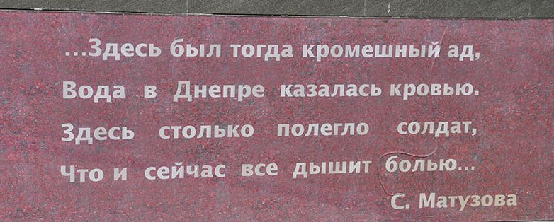  Мемориальные плиты о Соловьевой переправе через Днепр.