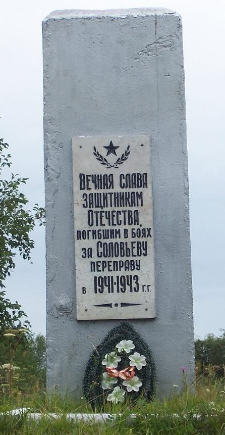 Памятный знак на месте переправы, открытый в 1991 году. 
