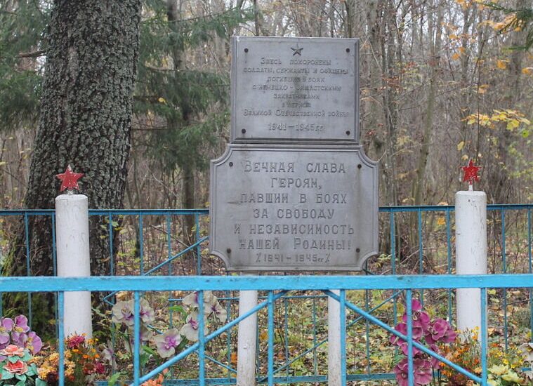 д. Корево Демидовского р-на. Братская могила советских воинов, павших в боях с немецкими захватчиками в 1943 году. 