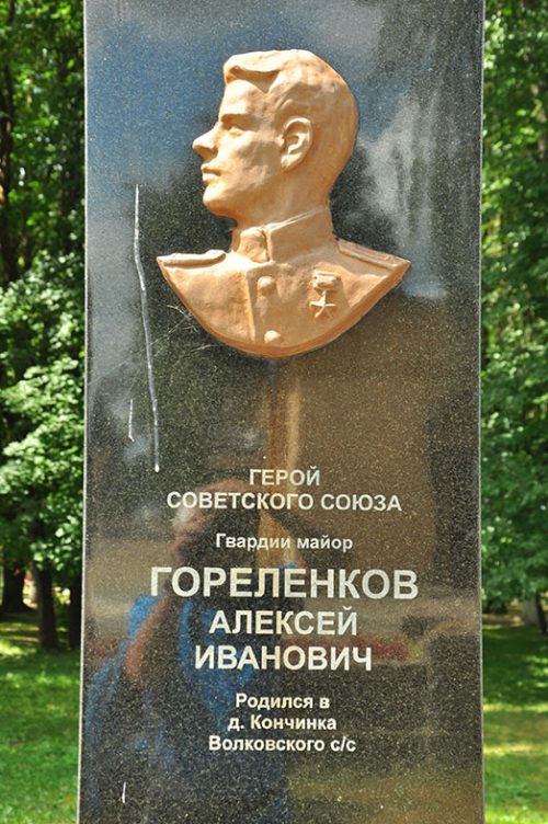 Стела-памятник Герою Советского Союза майору Гореленкову А.И.