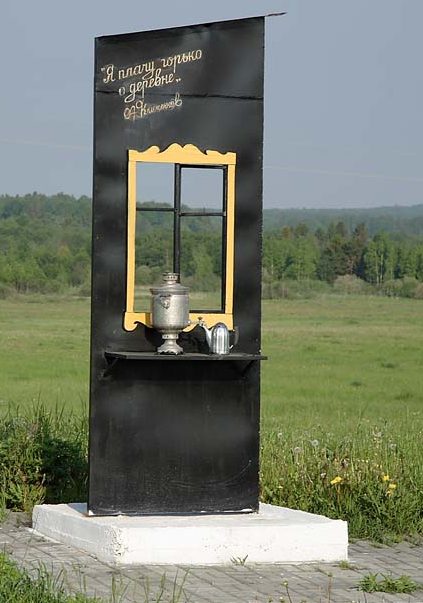 Памятник погибшим деревням.