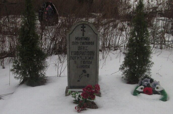 д. Юры Починковского р-на. Могила юного партизана Вани Гаврилова, погибшего в борьбе с гитлеровцами.