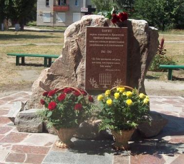 г. Кременчуг. Памятник жертвам Холокоста, установленный в 2014 году на месте массовых расстрелов 8 тысяч евреев.