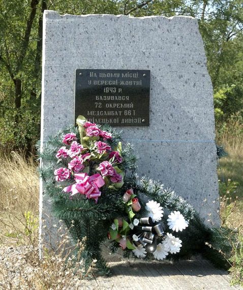 с. Миловидовка Кременчугского р-на. Памятный знак на месте расположения 72-го отдельного медсанбата 66-й гвардейской стрелковой дивизии. 