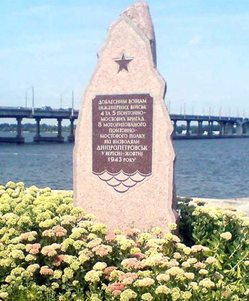 г. Днепр. Памятник саперам 4 и 5 понтонно-мостовых бригад, 8 моторизированного понтонно-мостового полка, которые освобождали Днепропетровск в сентябре-октябре 1943 г.