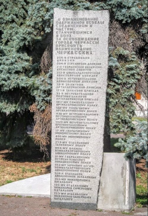 На подходах к мемориалу на пощади Славы стела с именами воинов и воинскими частями, получивших наименование «Черкасский».