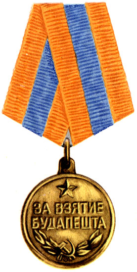 Медаль «За взятие Будапешта» медалью «За взятие Будапешта».