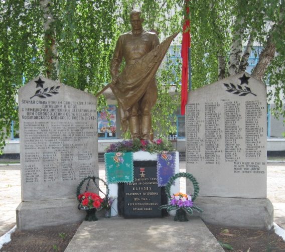 с. Коханое Токмакского р-на. Памятник, установленный на братской могиле, в которой похоронено 282 советских воинов, среди которых В. П. Жарков - Герой Советского Союза. 
