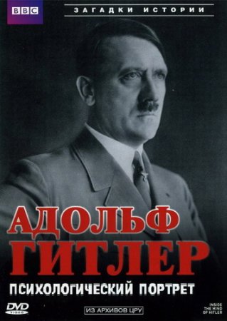 Адольф Гитлер. Психологический портрет
