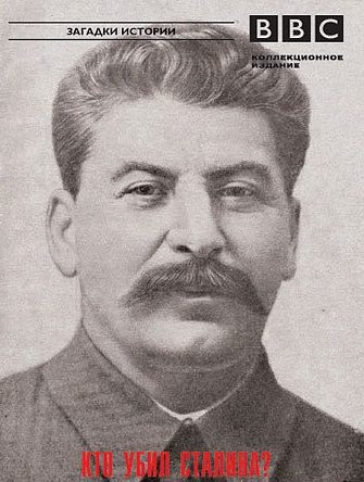 Кто убил Сталина?
