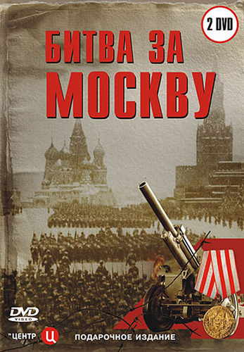 Битва за Москву (65 серий)