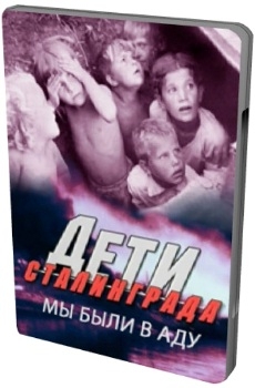 Дети Сталинграда. Мы были в аду