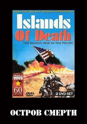 Остров смерти