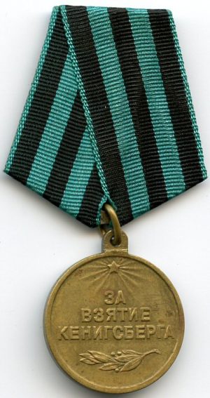 Медаль «За взятие Кёнигсберга».