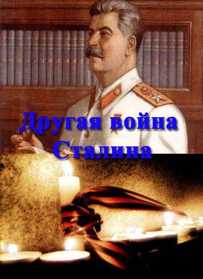 Другая война Сталина