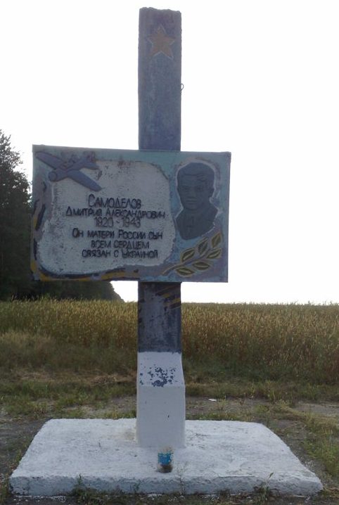 Шосткинский р-н. Памятный знак на месте гибели летчика, лейтенанта Д.А.Самоделова.