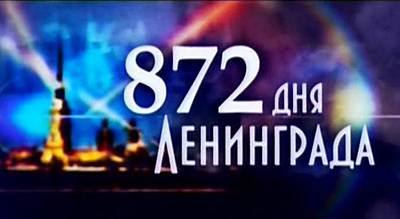 872 дня Ленинграда (4 серии)