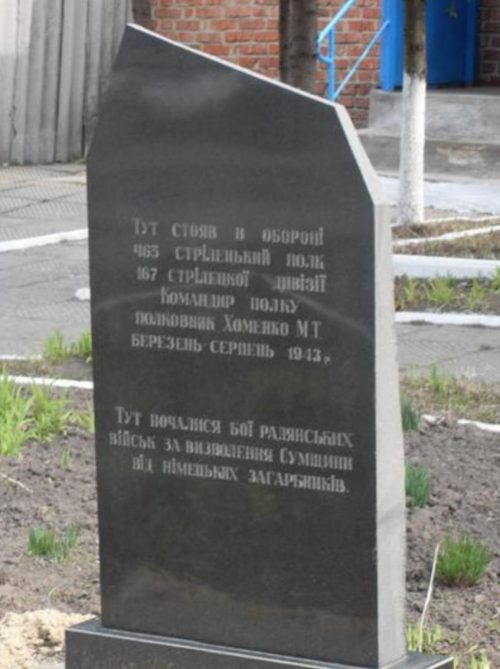 Памятный знак 463 стрелковому полку 167 стрелковой дивизии.