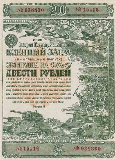 Облигации Госзайма 1943 года.