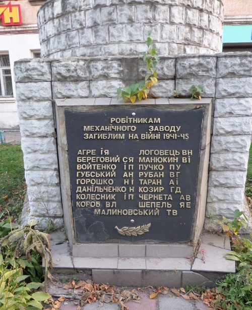 г. Нежин. Памятный знак в честь рабочих механического завода, погибших в годы войны.