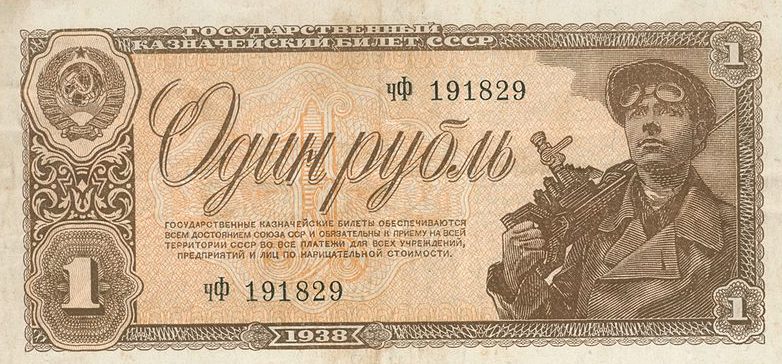 1 рубль образца 1938 года. 