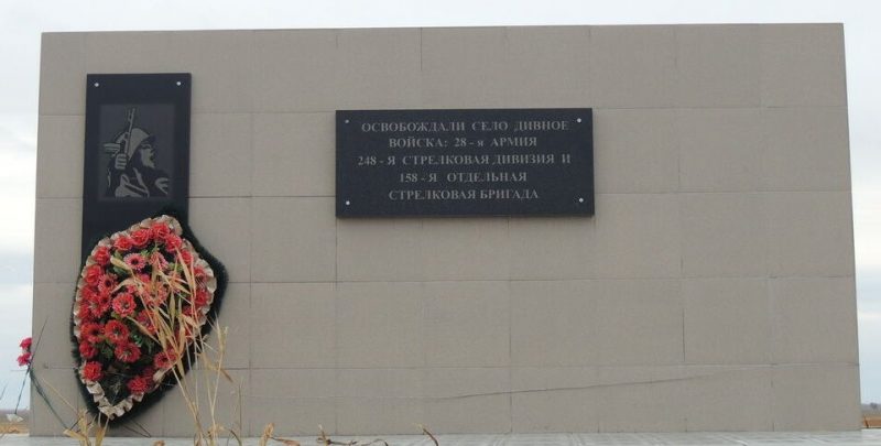 с. Дивное Апанасенковского р-на. Мемориальная стела в честь советских воинов на месте, где в январе 1943 года шли ожесточенные бои за освобождения села.