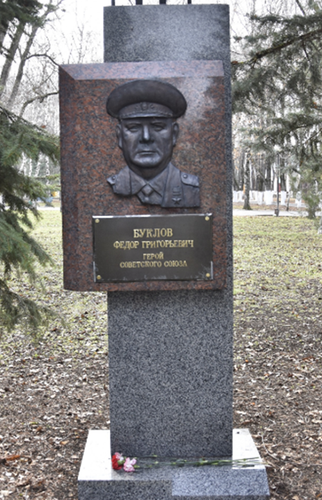 Памятный знак Герою Советского Союза Буклову Ф.Г.