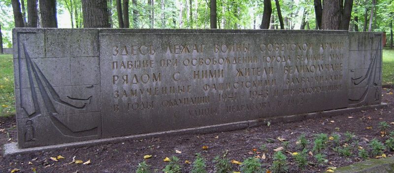 Братская могила советских воинов и горожан, расстрелянных и замученных немецко-фашистскими оккупантами.