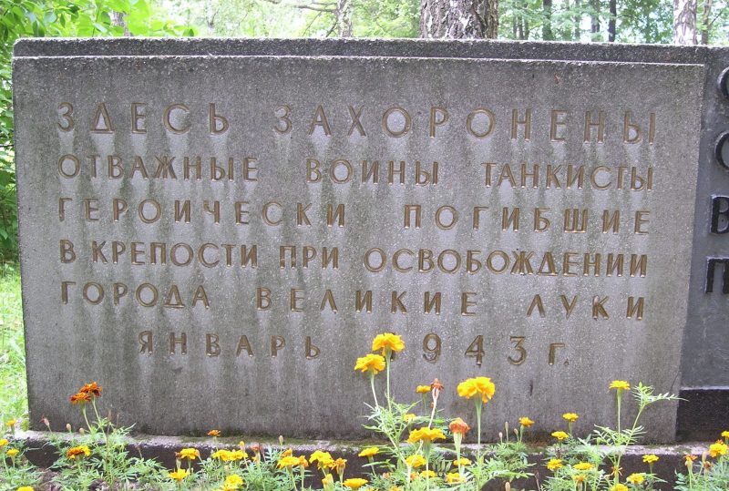 Братская могила пяти воинов-танкистов, погибших в бою с немецко-фашистскими захватчиками.