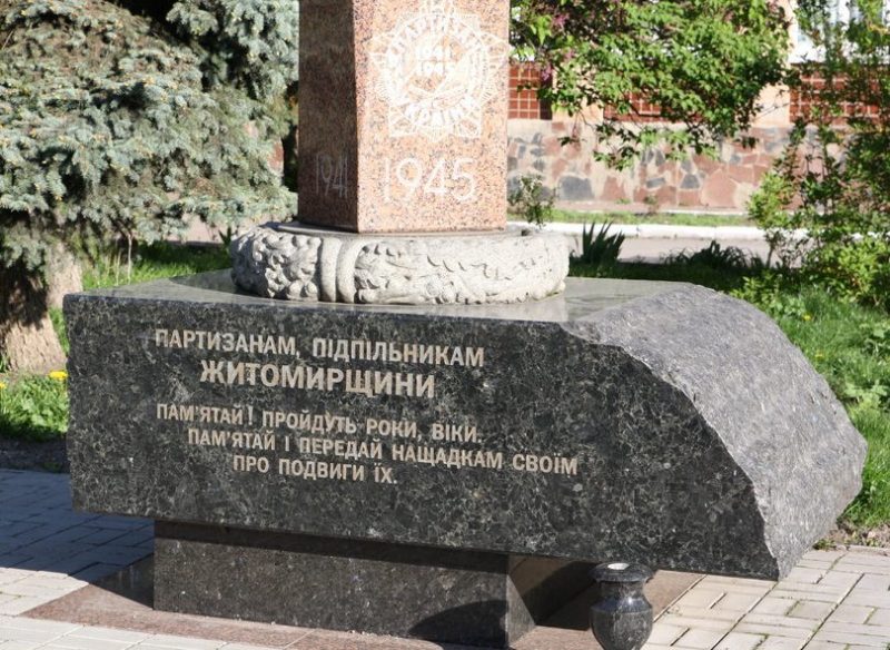 г. Житомир. Памятник партизанам и подпольщикам, установленный по улице Киевской.
