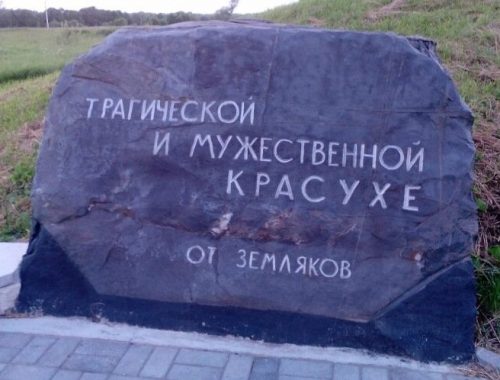 Памятные знаки на территории бывшего села.