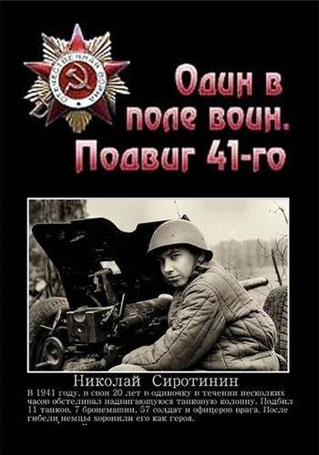 Постер документального фильма «Один в поле воин. Подвиг 41-го».