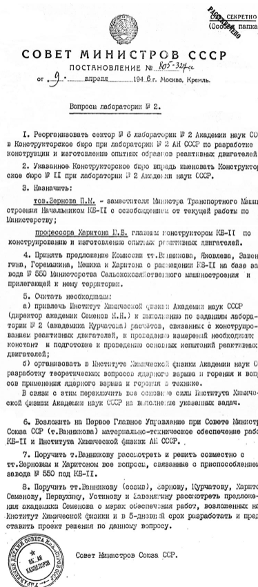 Постановление СМ СССР от 9 апреля 1946 г.