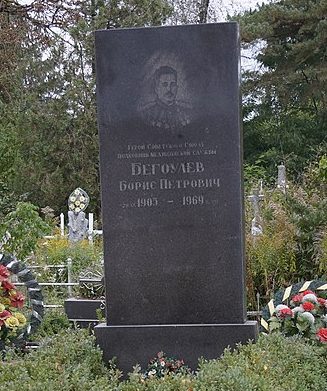 г. Шепетовка. Могила Героя Советского Союза Б.П. Бегоулева на кладбище.