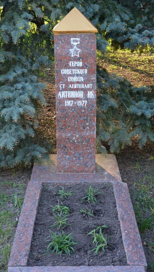 Могила Героя Советского Союза М. Ю. Литвинова.