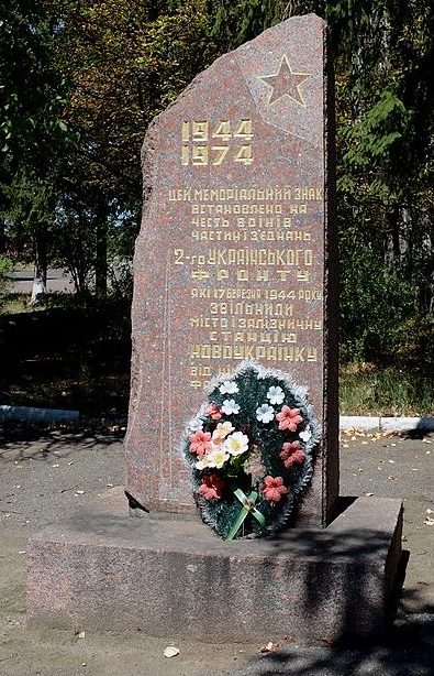 г. Новоукраинка. Памятный знак в честь освобождения города.