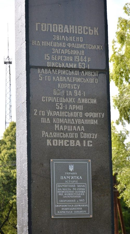 п. Голованевск. Памятный знак в честь 30-летия освобождения поселка от фашистских захватчиков.