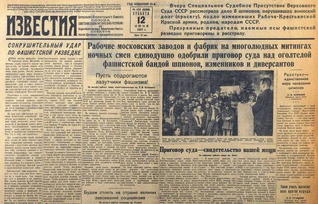 Газета «Известия» от 12.06.1937 года о «Деле Тухачевского».