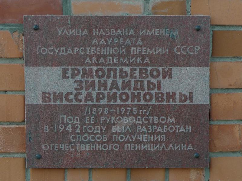 Мемориальная доска на улице им. Ермольевой города Фролово. 