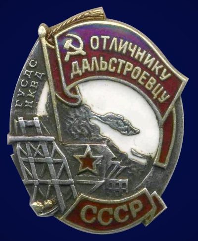 Знак «Отличнику дальстроевцу НКВД» вручался с 1940 года.