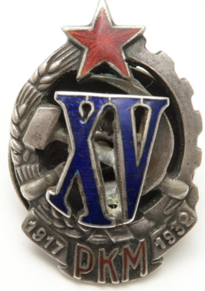 Знак «Почетный работник РКМ» (XV лет).