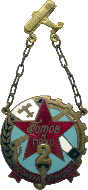 Знак «Готов к ПВХО ОСОАВИАХИМ СССР» 2-й ступени образца 1935 года.