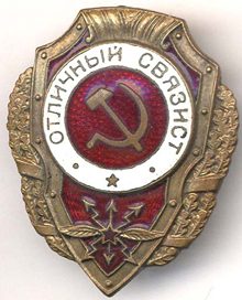 Знак «Отличный связист».