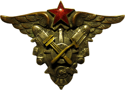 Знак «Авиационный техник».