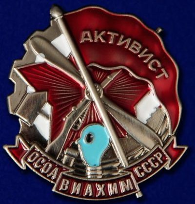 Знак «Активист. ОСОАВИАХИМ СССР».