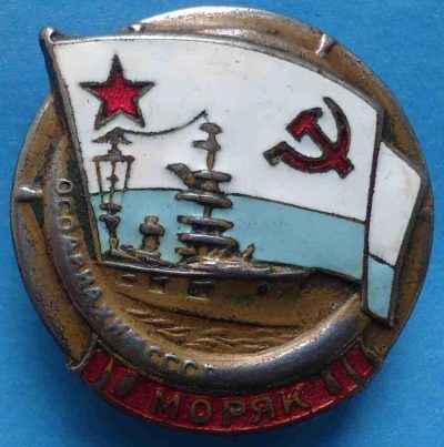 Значок «ОСОАВИАХИМ СССР. Моряк».