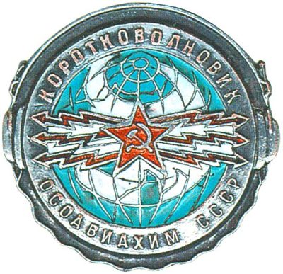 Знак «Коротковолновик ОСОАВИАХИМ».