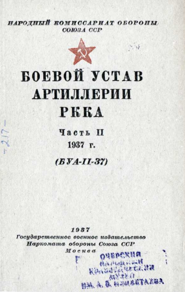 Боевой устав артиллерии РККА 1937 г.