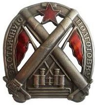 Знак «За отличную подготовку».